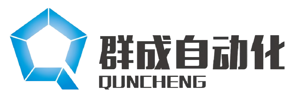群成自动化 QUNCHENG